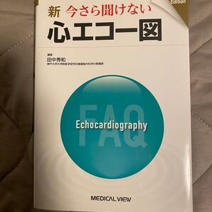 新 今さら聞けない心エコー図 裁断済み