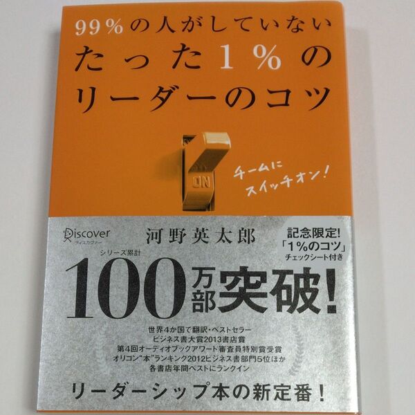 99%の人がしていないたった1%のリーダーのコツ 河野英太郎/〔著〕