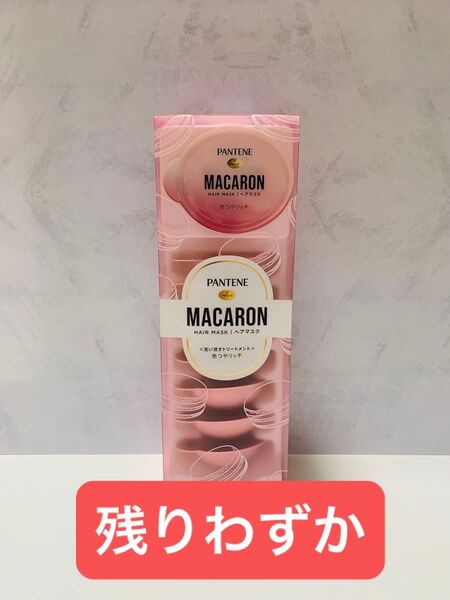 PANTENE パンテーン マカロン ヘアマスク 洗い流すトリートメント 色つやリッチ