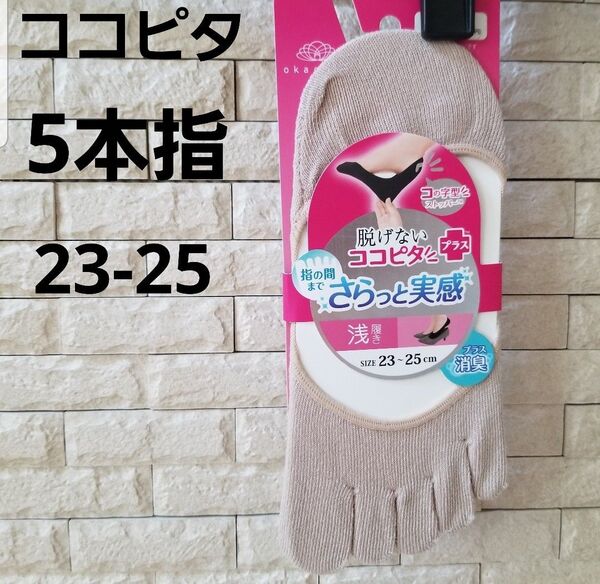 新品 ココピタ 5本指 五本指 レディース フットカバー 23-25 浅ばき 脱げないココピタ さらっと実感 靴下 ソックス