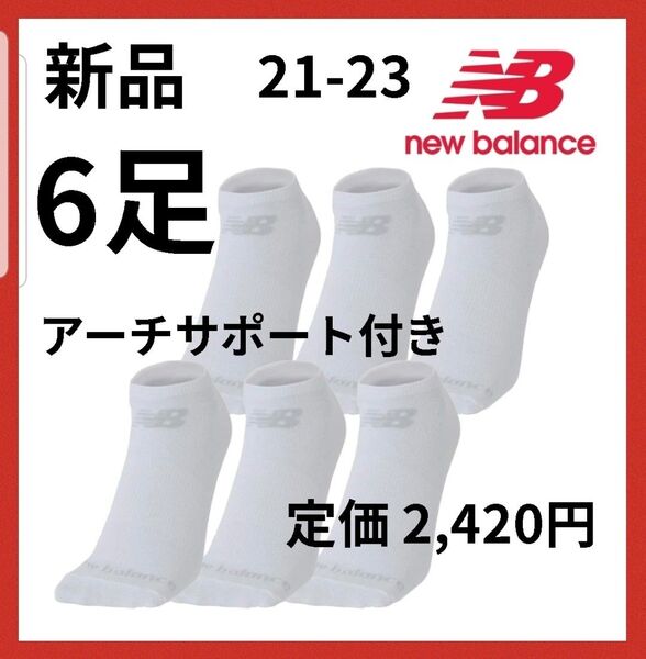 新品【6足】 ニューバランス レディース キッズ スニーカーソックス 白 21-23 靴下 夏 ソックス スポーツ ワンポイント