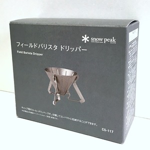 【送料無料/新品】snow peak フィールドバリスタ ドリッパー CS-117 新品 スノーピーク 日本製/MADE IN JAPAN