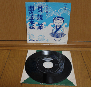 貴重！　民謡 EＰレコード　浜田喜一　/貝殻節　関の五本松　中古美品