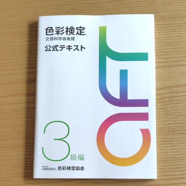 色彩検定 公式テキスト 3級編 文部科学省後援