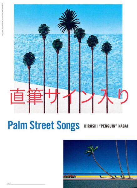 永井博 ED100 直筆サイン入りポスター Palm Street Songs Poster A Hiroshi Nagai