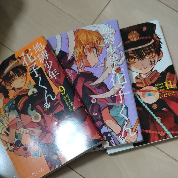 地縛少年花子くん 9、10、11巻