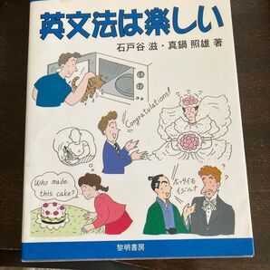 英文法は楽しい (英語のドレミファ 1) 石戸谷滋/著 真鍋照雄/著