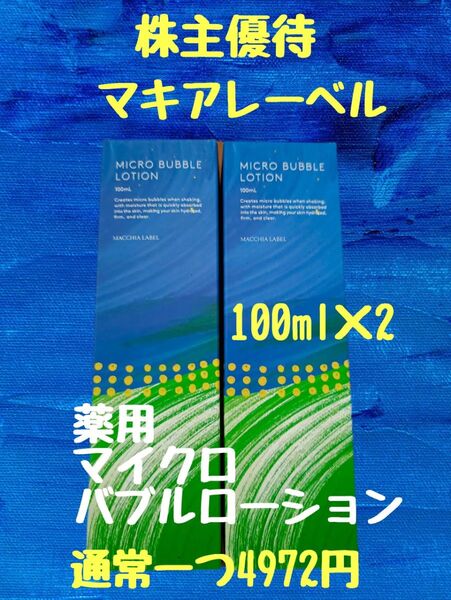 株主優待 マキアレーベル薬用マイクロバブルローション100ml×2本 通常価格一つあたり4972円