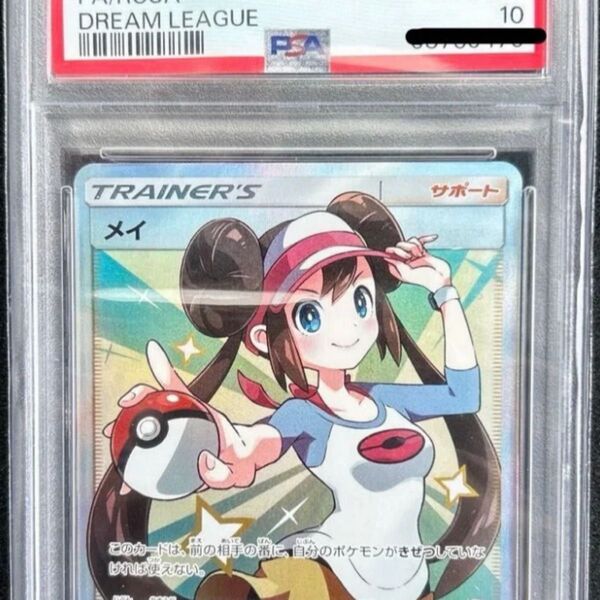 〔PSA10鑑定済〕メイ【SR】{067/049}
