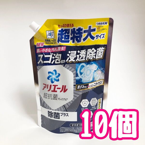 アリエール 超抗菌プレミアム 除菌プラス つめかえ用 815g 10個セット