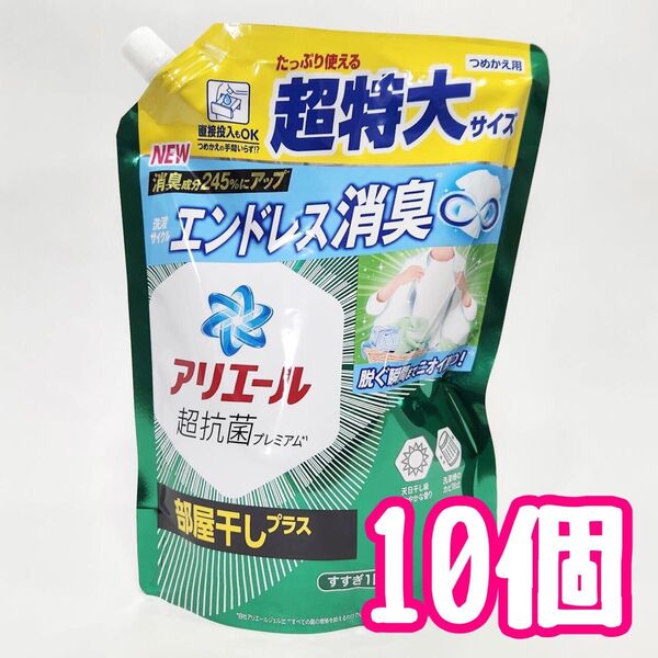 アリエール 超抗菌プレミアム 部屋干しプラス つめかえ用 815g 10個