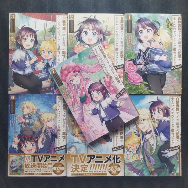 コミック「白豚貴族ですが前世の記憶が生えたのでひよこな弟育てます@COMIC」(コロナ・コミックス) 全7冊セット