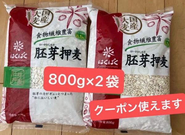 はくばく 胚芽押麦800g×2袋 押し麦 ダイエッ食品 国産 大麦 コストコ 即日発送