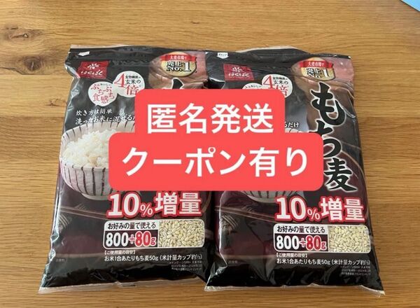はくばく もち麦 (800g + 80g) x 2袋セット 1760gコストコ 10%増量 即日発送!