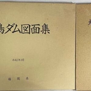 犬鳴ダム図面集・犬鳴ダム工法誌 平成7年3月 福岡県 2冊セット 大型本 パンフレット2冊付き