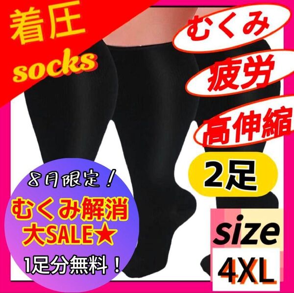 【2足⇒1足分無料】 2足セット ワイドサイズ 着圧ソックス 4XL 黒 むくみ だるい 疲れ 仕事 スポーツ ダイエット