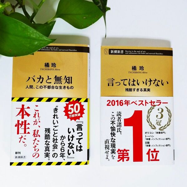 「言ってはいけない 残酷すぎる真実」「バカと無知」 橘玲/著