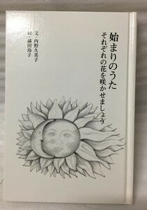 始まりのうた　それぞれの花を咲かせましょう　内野 久美子 神崎 典子 織田 玲子 