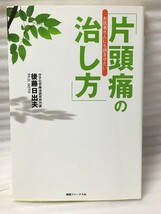 お医者さんにも読ませたい　「片頭痛の治し方」　後藤 日出夫_画像1