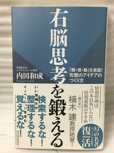 右脳思考を鍛える　 「観・感・勘」を実践! 究極のアイデアのつくり方　内田 和成 