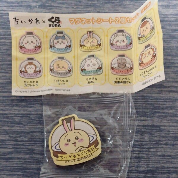 ちいかわ×くら寿司 マグネットシート 未使用
