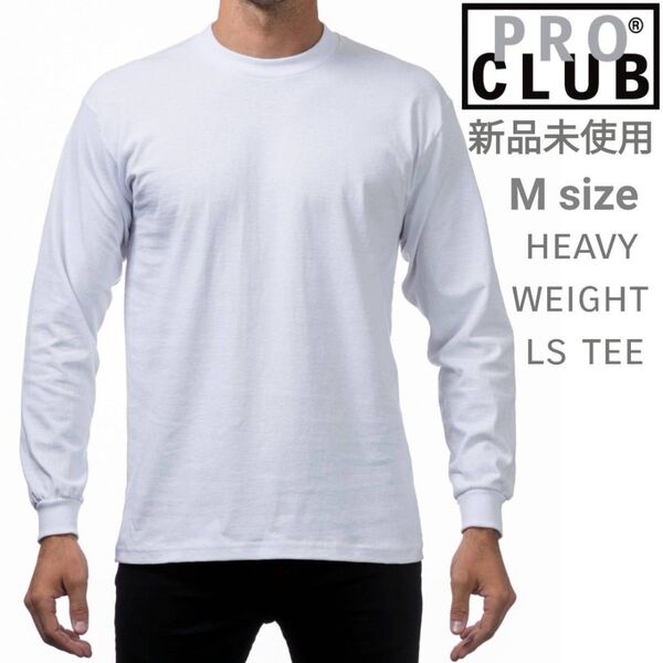 新品未使用 プロクラブ ヘビーウエイト ロンT 白 無地 厚手 Mサイズ PRO CLUB 無地 長袖 Tシャツ ホワイト