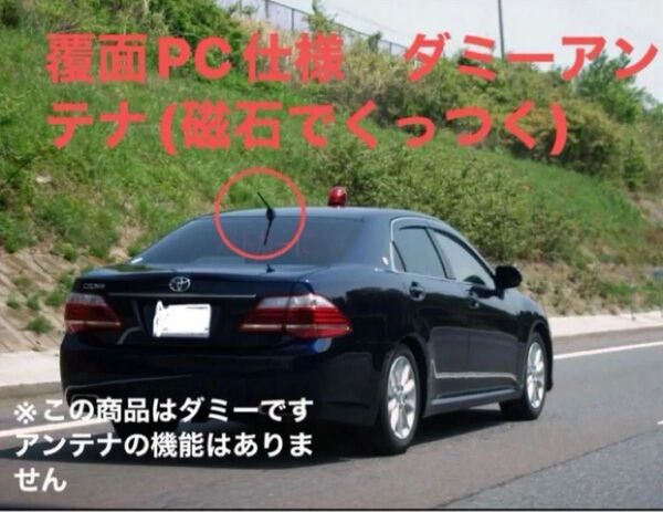 覆面仕様ダミーユーロアンテナ磁石内蔵タイプ 警察警護仕様に
