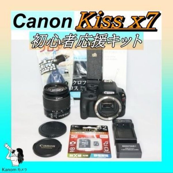 大人気モデル!初心者応援キット Canon Kiss X7 一眼レフ入門 デジタル一眼レフカメラ キャノン EOS