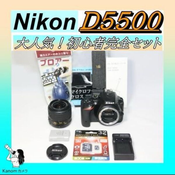 大人気!高機能 Nikon D5500 初心者完全セット 一眼レフ デジタル一眼レフカメラ ニコン