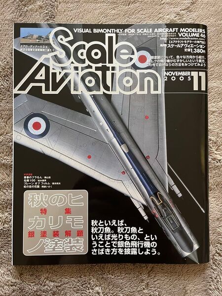 スケール アヴィエーション Scale Aviation Vol.46 2025年11月 ヒカリ物塗装 古い模型雑誌