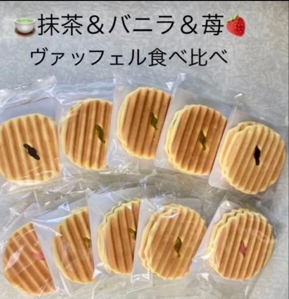 お菓子 和菓子 せんべい 食べ比べ 抹茶&バニラ&苺ヴァッフェル