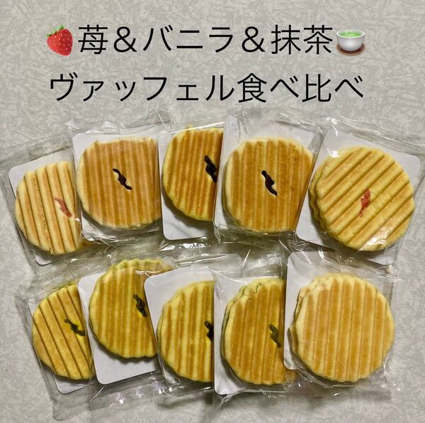【割れ欠け多い】和菓子 せんべい 苺&バニラ&抹茶ヴァッフェル 食べ比べ