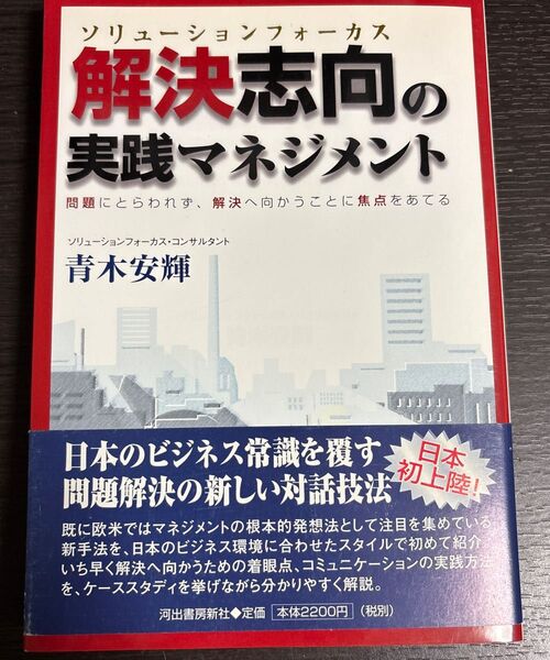 解決志向(ソリューションフォーカス)の実践マネジメント 問題にとらわれず、解決へ向かうことに焦点をあてる 青木安輝/著