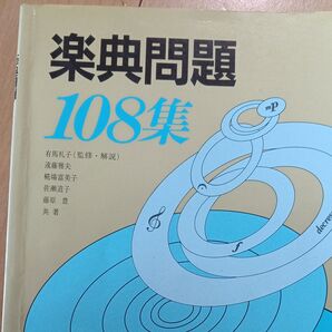 楽典問題108集