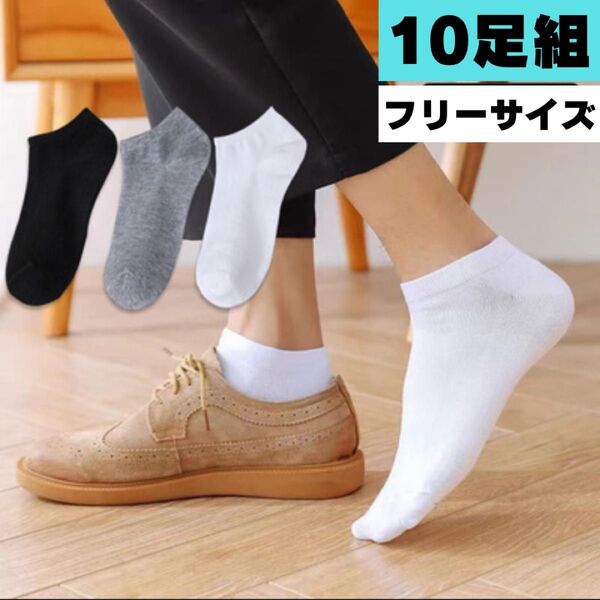 スニーカーソックス 3色10足組 メンズ くるぶし丈 無地 白黒灰 靴下 蒸れない ソックス 紳士 シンプルソックス 通気性