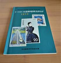 オールカラー版 日本切手カタログ 1973 日本郵便切手商組合編 昭和47年8月1日 第32版発行_画像1