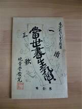 坪内逍遥著 當世書生氣質 当世書生気質 新選 名著複刻全集 近代文学館 昭和48年2月発行 第7版_画像1