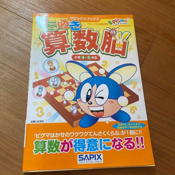 きらめき算数脳 小学4・5年生 (サピックスブックス) 進学教室サピックス小学部/著