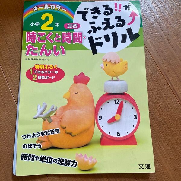 できる!! がふえる↑ドリル小学2年時こくと時間たんい 算数