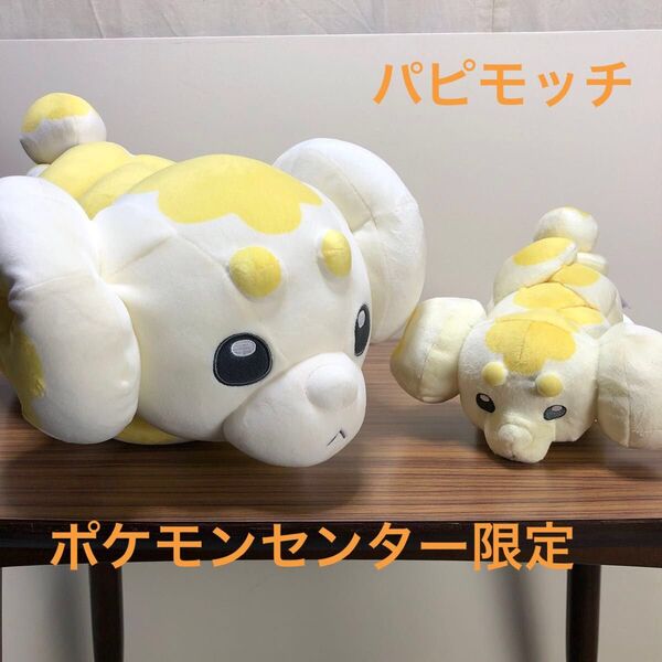 ポケモン パピモッチ ぬいぐるみセット ポケモンセンター もっちりっち/ ポケットモンスター
