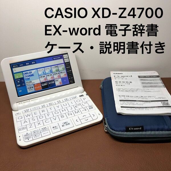 CASIO XD-Z4700 電子辞書 ホワイト 高校生モデル EX-word ケース・説明書付き【2508A】