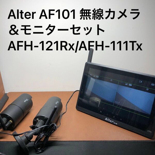 Alter フルHD無線カメラ&モニターセット AF101 防犯カメラ ワイヤレスカメラ AFH-121Rx/AFH-111Tx