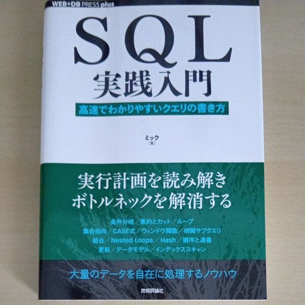 SQL実践入門 高速でわかりやすいクエリの書き方 (WEB+DB PRESS plusシリーズ) ミック/著