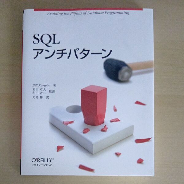 SQLアンチパターン Bill Karwin/著 和田卓人/監訳 和田省二/監訳 児島修/訳