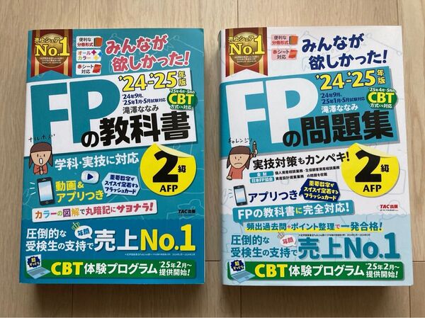 2冊セット みんなが欲しかった! FPの教科書、問題集2級 24-25年版 TAC出版