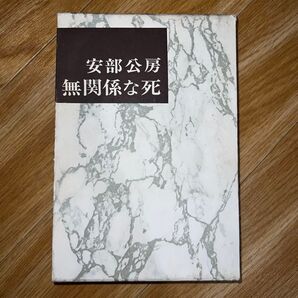 無関係な死 安部公房 新潮社