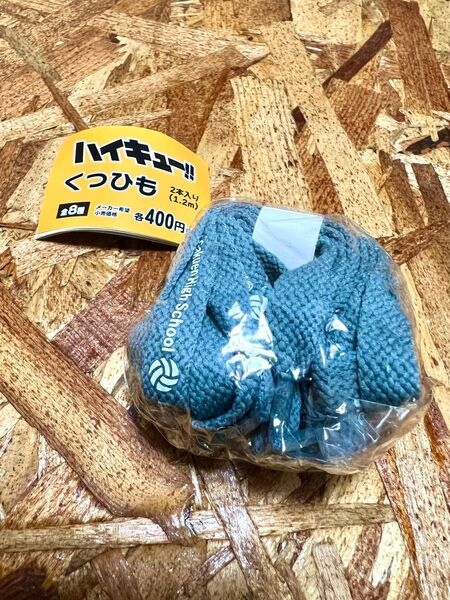ハイキュー くつひも 梟谷学園高校 新品未使用 1.2m 2本入り