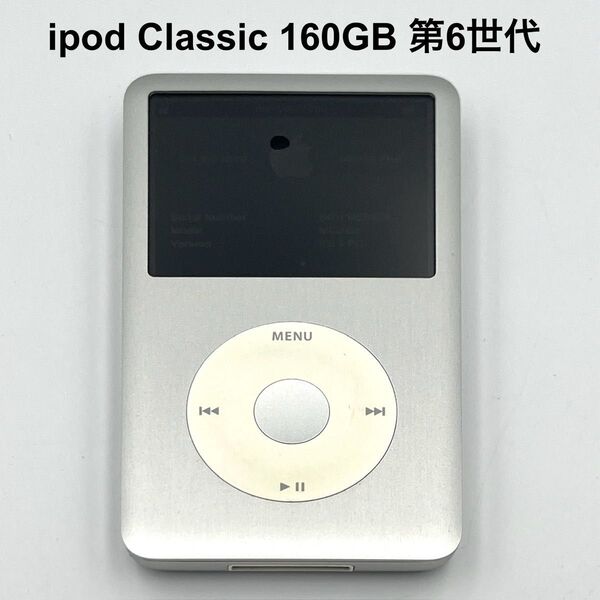 【希少】Apple(アップル) ipod Classic 160GB 第6世代 A1238 完動品 シルバー アイポッドクラシック