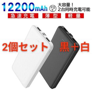 2個セット 12200mAh大容量 2台同時充電可能急速充電・薄型・軽量・大容量モバイルバッテリー 黒+白PSE認証商品