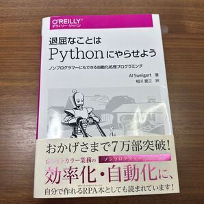退屈なことはPythonにやらせよう ノンプログラマーにもできる自動化処理プログラミング Al Sweigart/著 相川愛三/訳